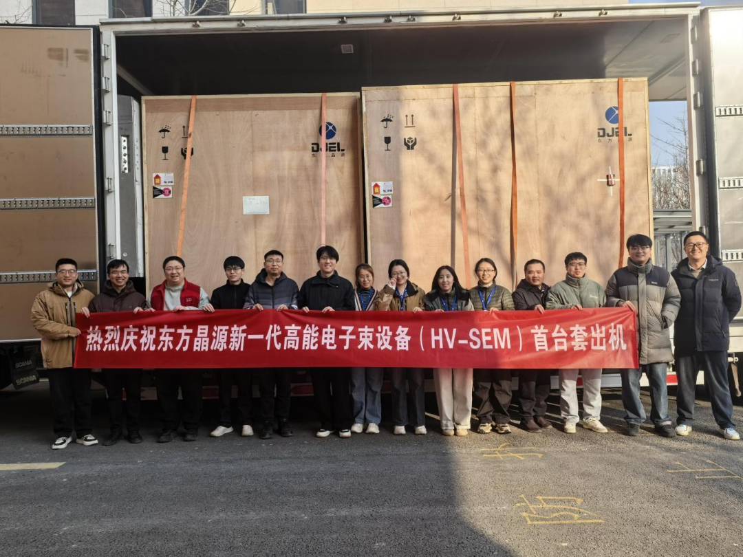 东方晶源新一代HV-SEM出机 电子束量检测竞争优势不断夯实3.png