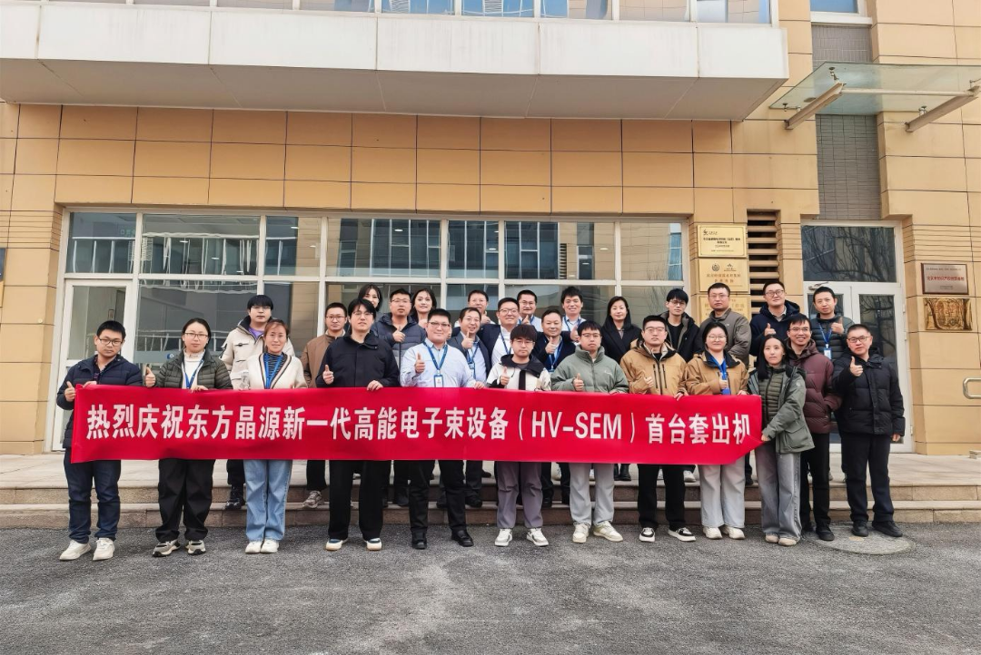 东方晶源新一代HV-SEM出机 电子束量检测竞争优势不断夯实2.png