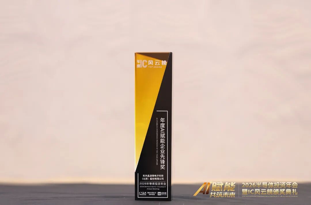 AI赋能破局良率瓶颈,不断创新引领产业突围——东方晶源荣膺2026 IC风云榜“年度AI赋能企业先锋奖”2.jpg AI赋能破局良率瓶颈,不断创新引领产业突围——东方晶源荣膺2026 IC风云榜“年度AI赋能企业先锋奖”2.jpg