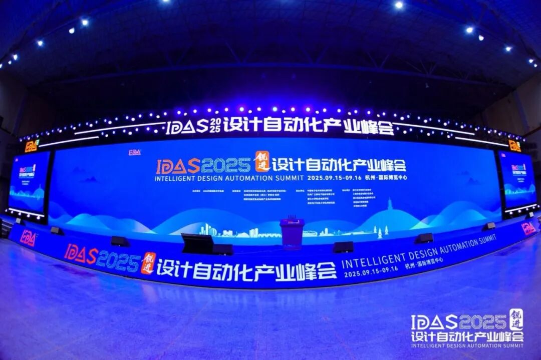 东方晶源亮相IDAS 2025：以创新技术赋能EDA产业新发展1.jpg