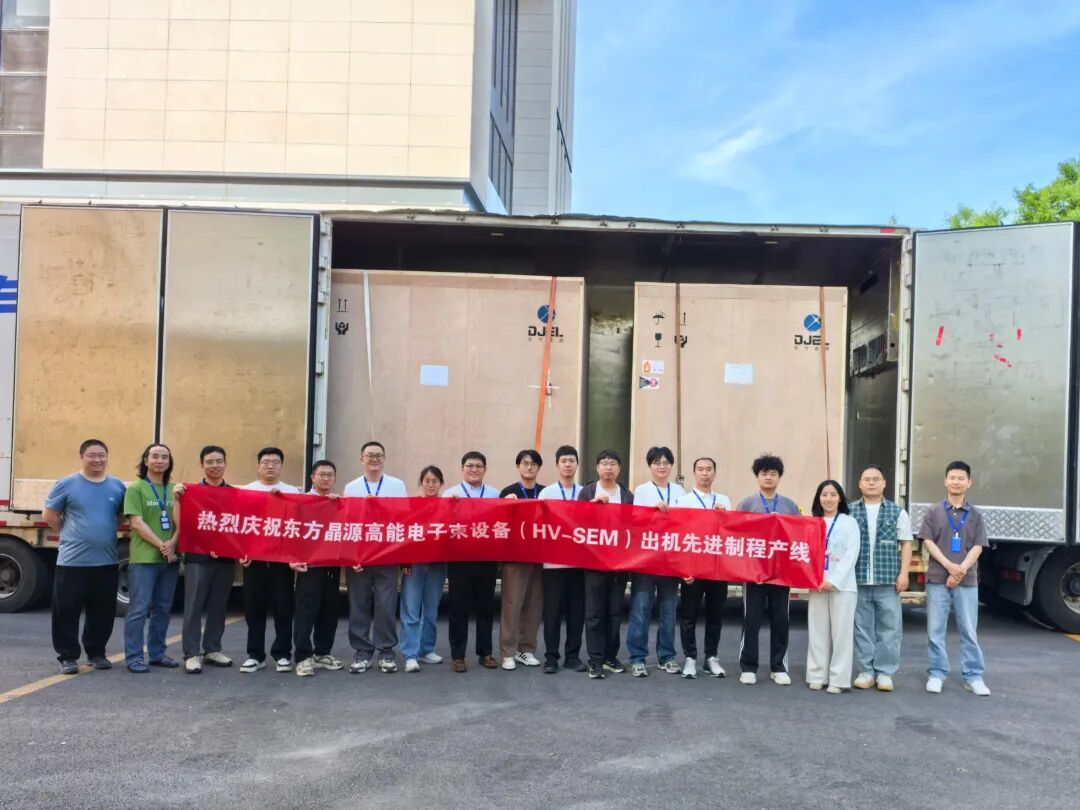 东方晶源HV-SEM成功进驻先进制程产线1.jpg